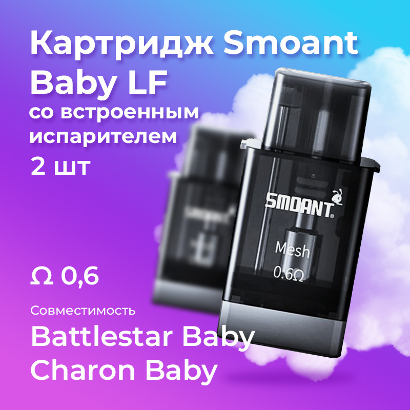 Картридж Smoant Charon/Battlestar Baby LF. Smoant Baby LF Cartridge. Картридж Smoant Baby LF 0.6 ом, 2 мл,. Картридж со встроенным испарителем Charon.