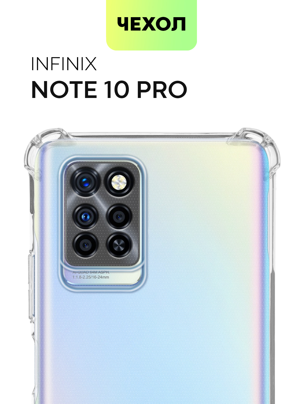 Противоударный силиконовый чехол для Infinix Note 10 Pro (Инфиникс Ноут 10  Про, Ноте 10 Про) с усиленными углами и бортиком вокруг камер, чехол  BROSCORP прозрачный - купить с доставкой по выгодным ценам