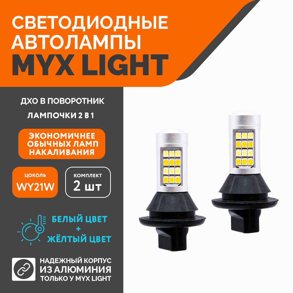 MYX Лампа автомобильная WY21W, 2 шт. арт. MYX020442BD