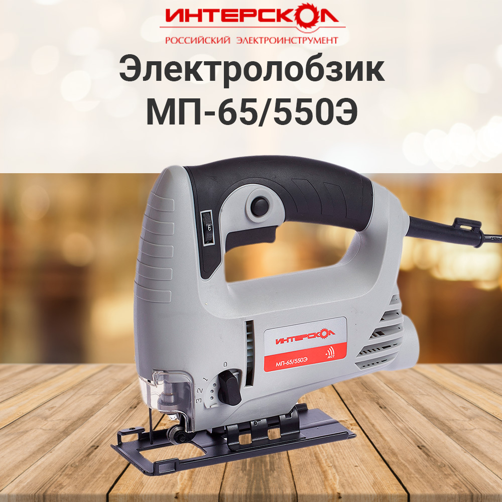 Электролобзик ИНТЕРСКОЛ МП-65/550Э 101.1.1.00