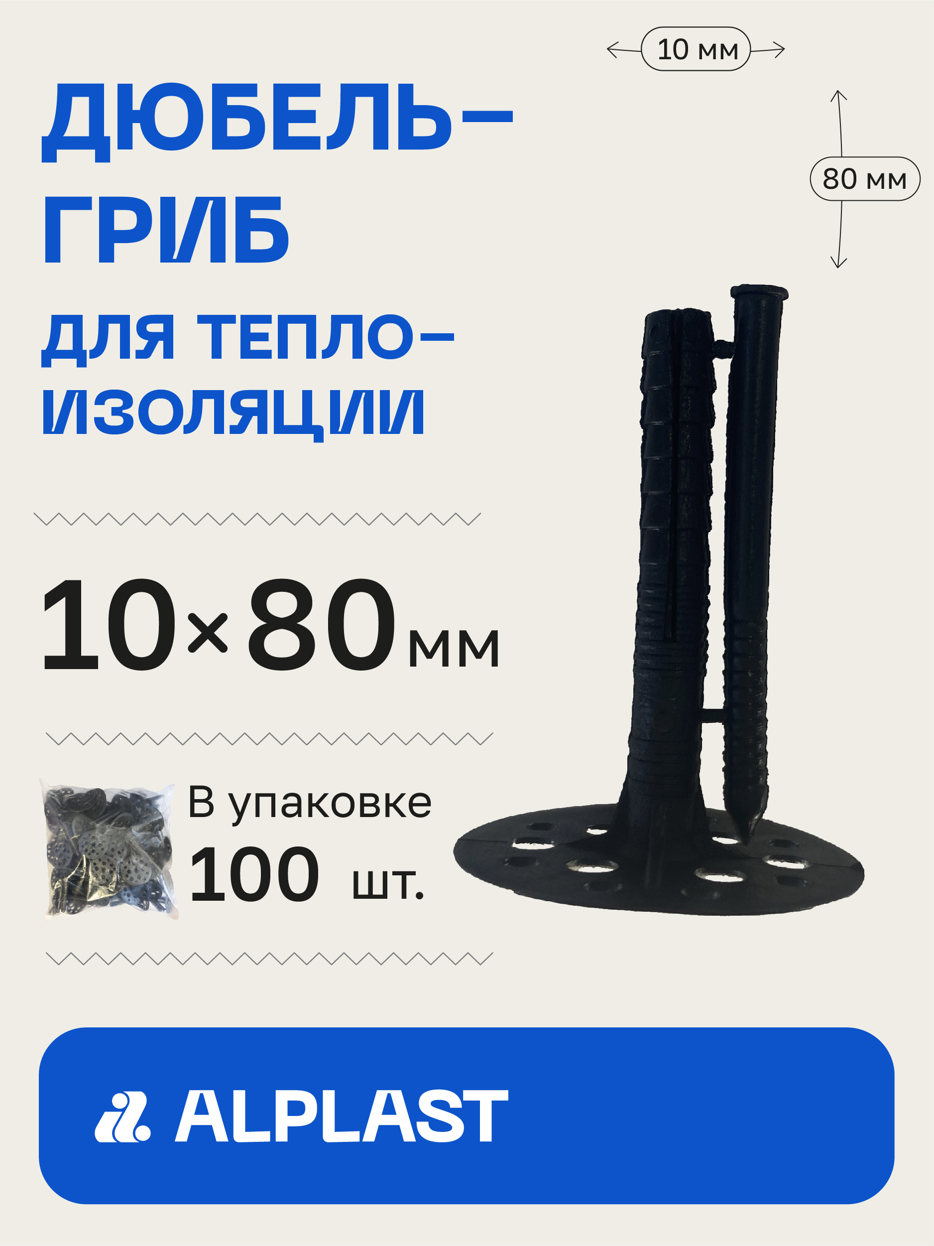 Alplast Дюбель 10 мм x 80 мм 100 шт.