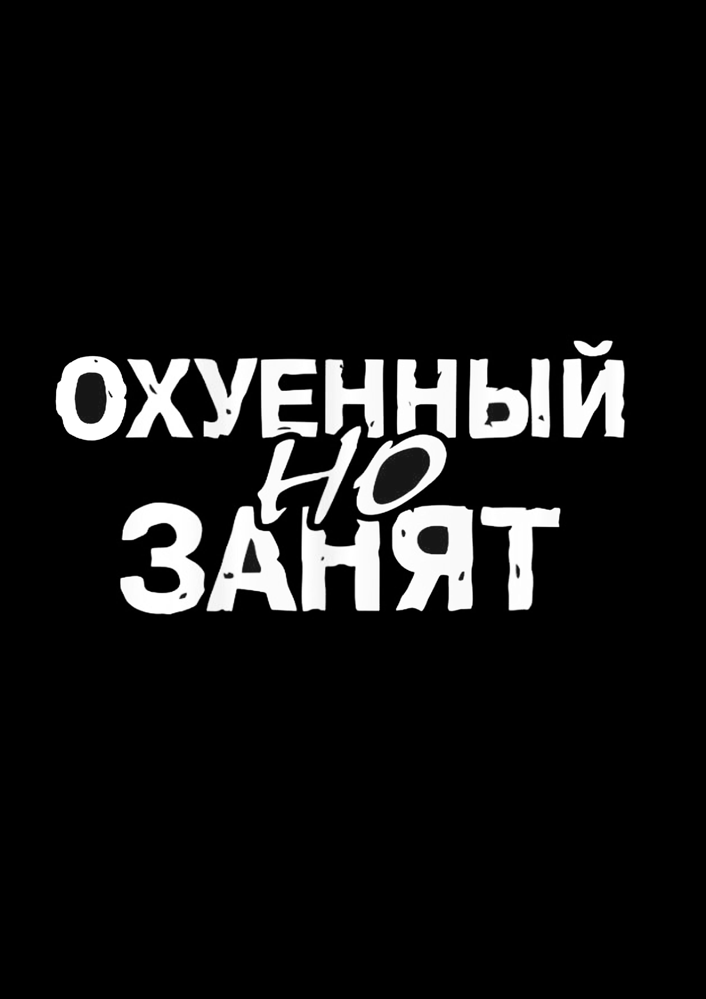 Наклейки на автомобиль, виниловая, на авто, но занят - купить по выгодным  ценам в интернет-магазине OZON (640014696)