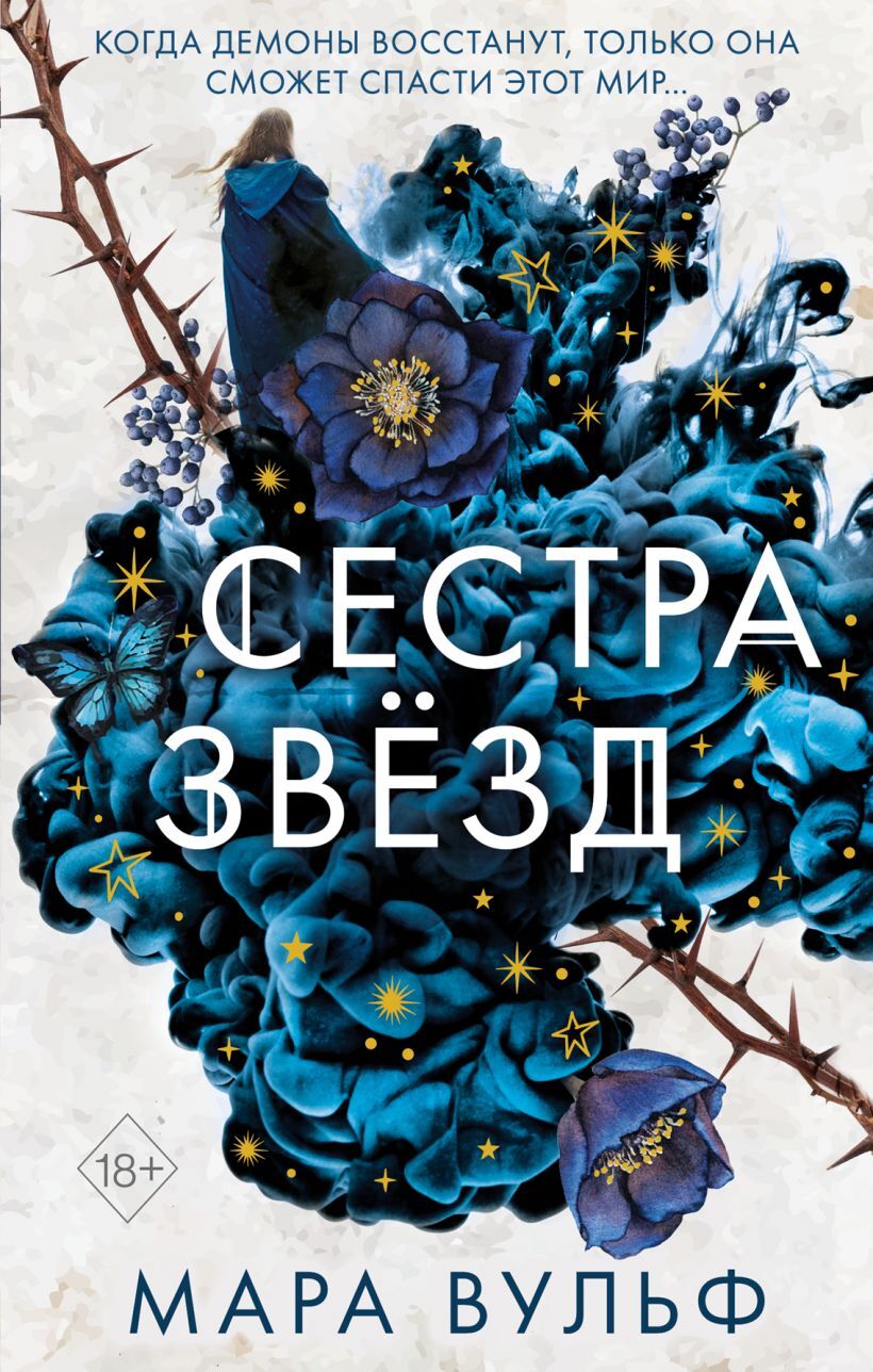 Сестра звезд арты