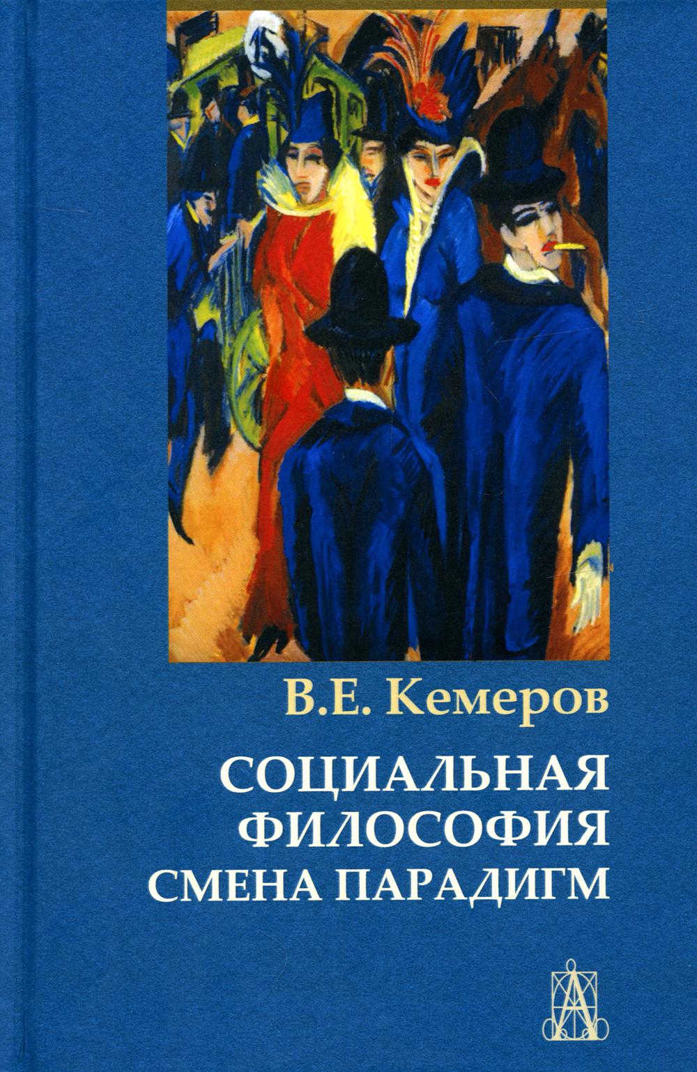 Социальная философия. смена парадигм | Кемеров Вячеслав Евгеньевич