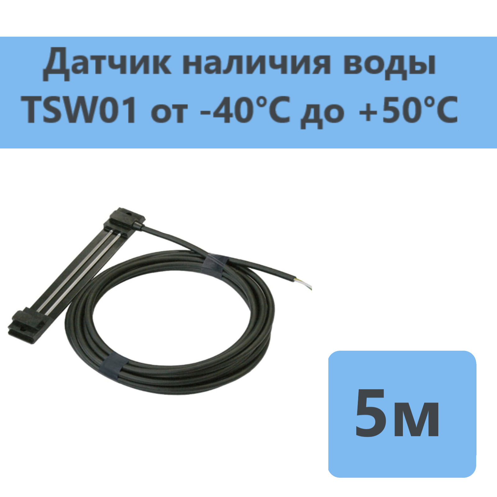 Датчик воды TSW01-5,0