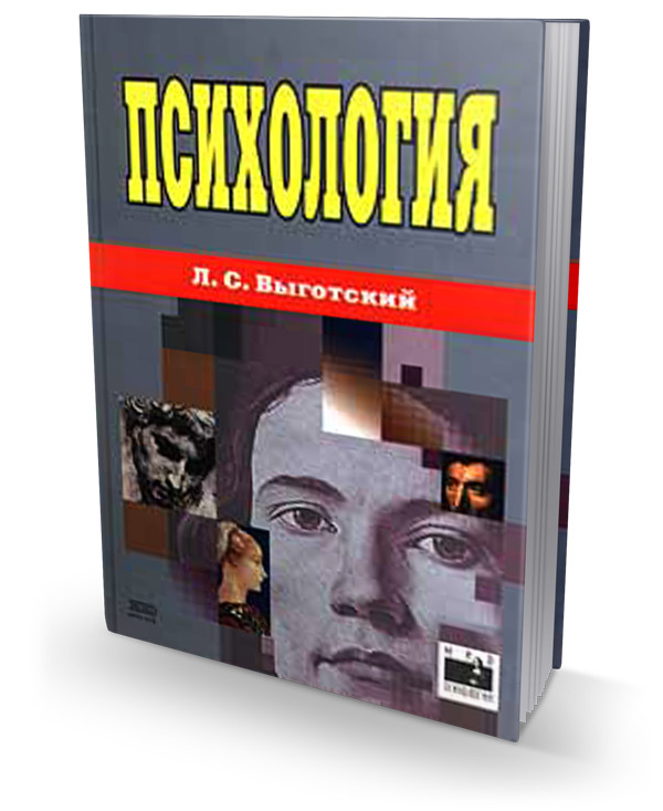 Психология л. Выготский Лев Семенович. Выготский психология. Л С Выготский психология. Выготский книги.