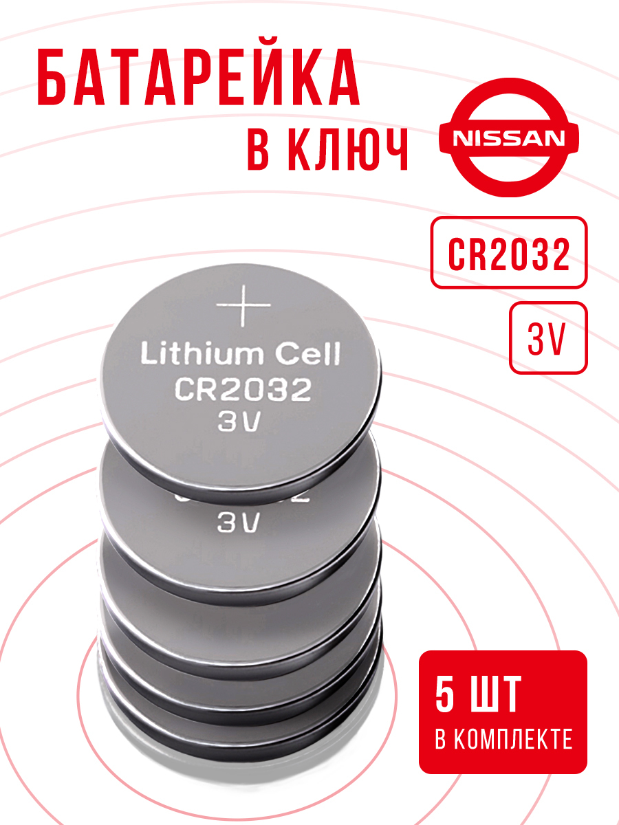 Батарейка в ключ Ниссан 5 шт 3v CR2032 / Элемент питания для замены в брелок  Nissan - купить с доставкой по выгодным ценам в интернет-магазине OZON  (628438623)