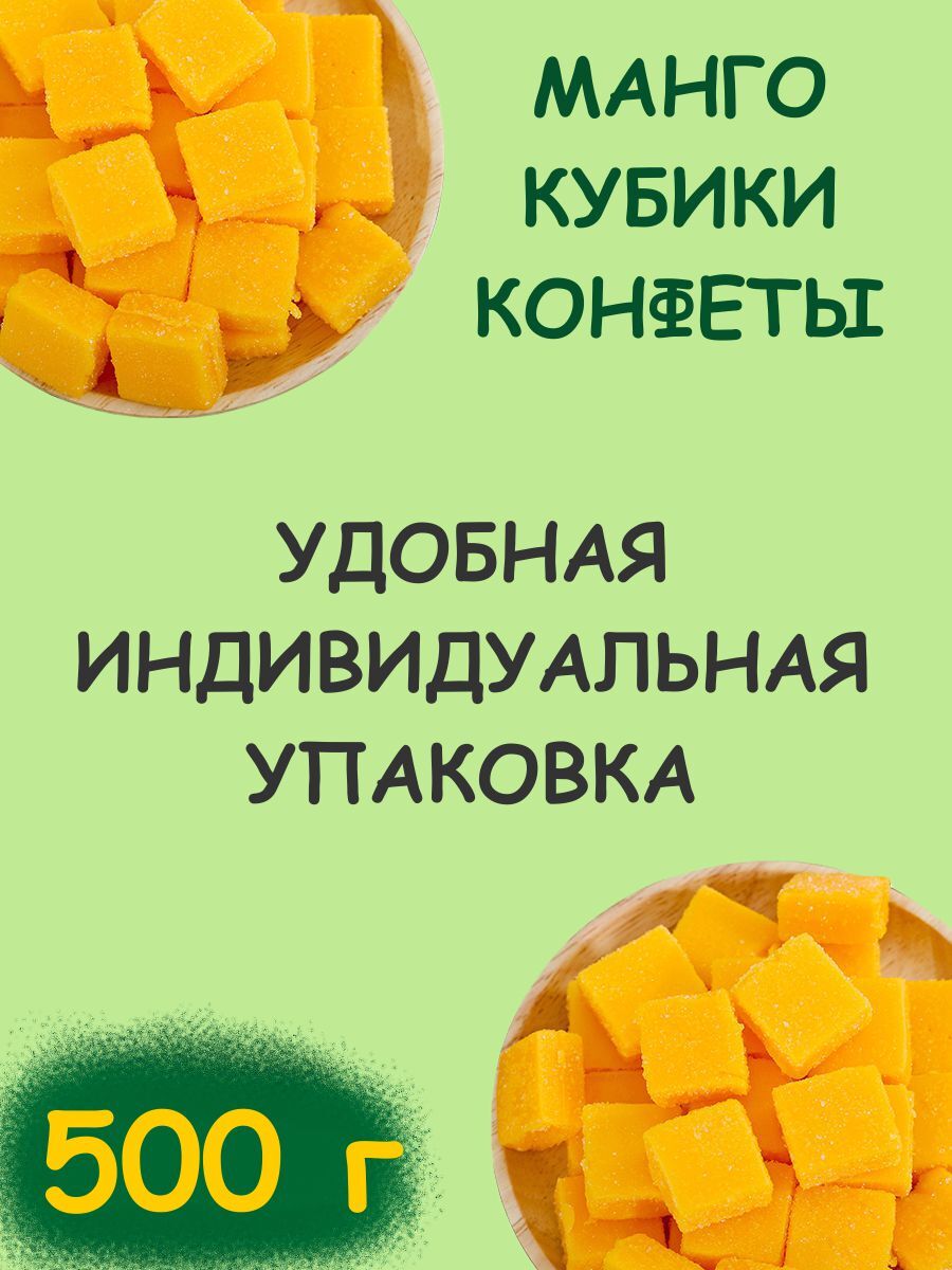 Манго кубики конфеты, манго кубики жевательные конфеты 500 г / 0.5 кг