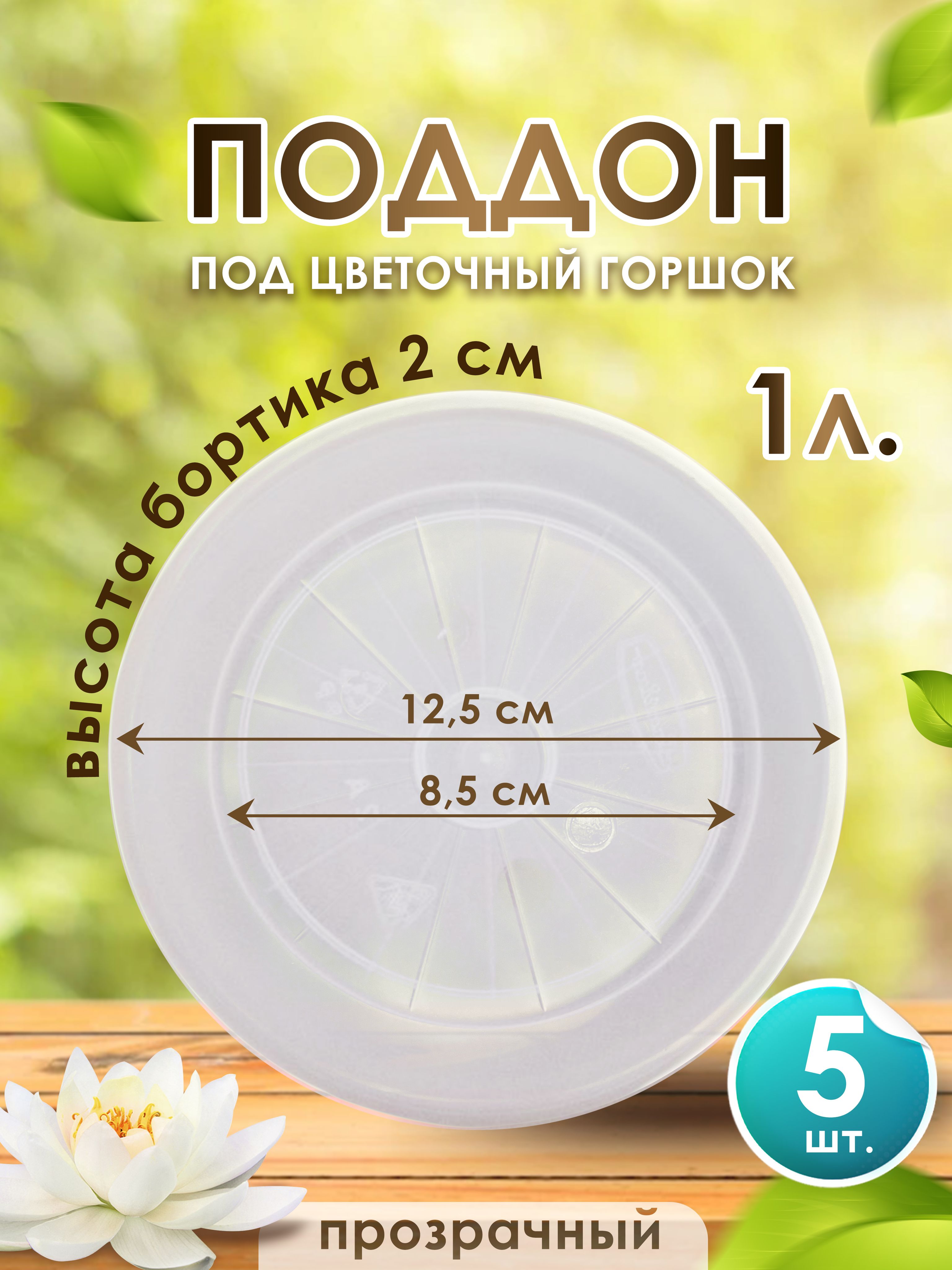 5 шт. Поддон-подставка для цветочного горшка ,кашпо , d-12.5 см, 1л прозрачный .