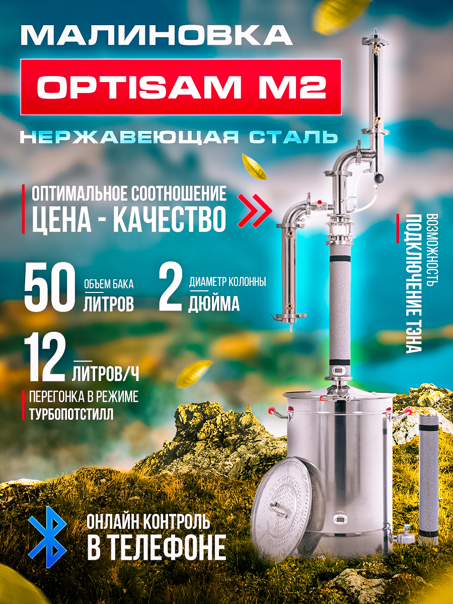 Самогонный аппарат (дистиллятор) МАЛИНОВКА OptiSam M2, 50 L - купить с  доставкой по выгодным ценам в интернет-магазине OZON (249258167)