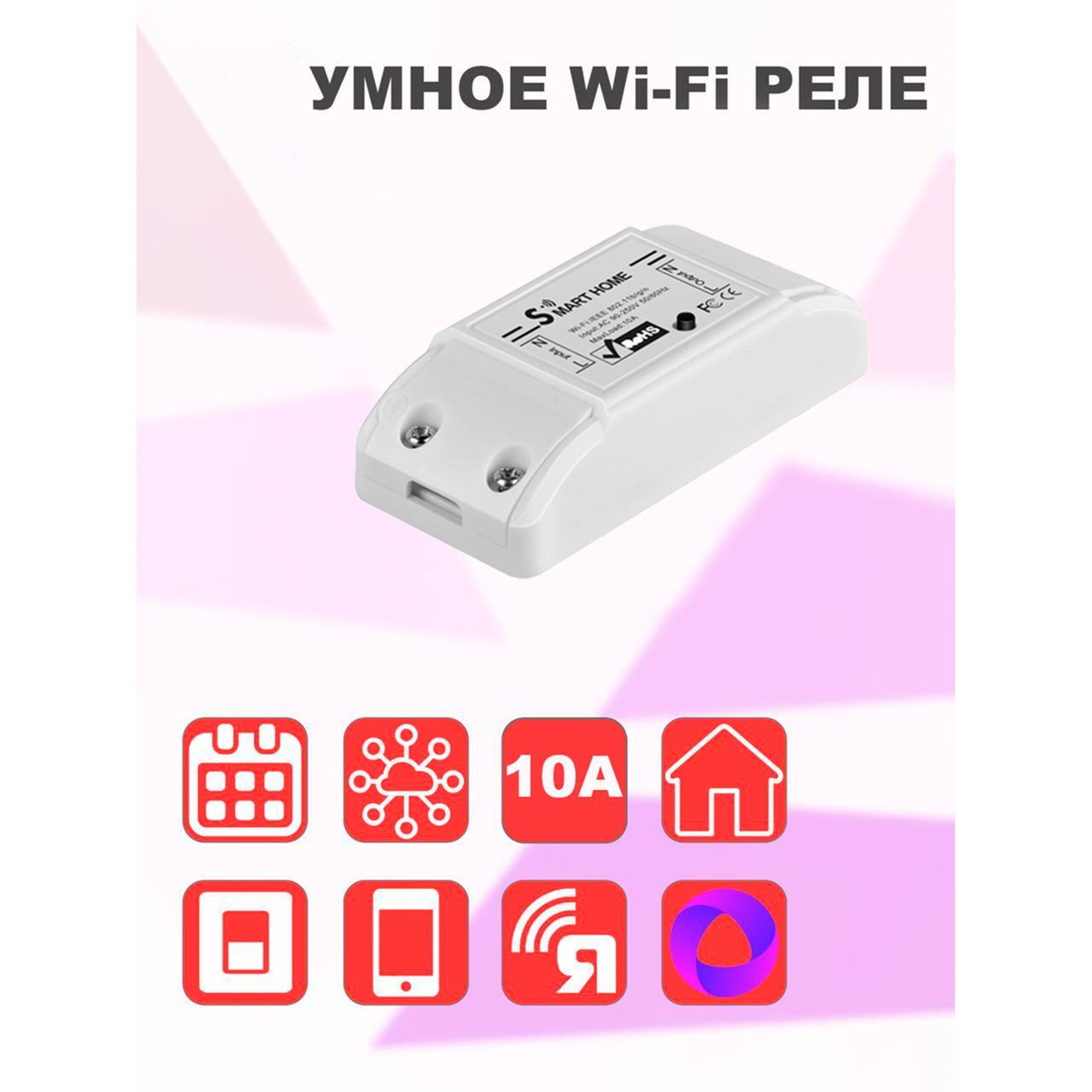 Умное WiFi реле управления 10A (работает с Алисой), Я Смарт YA-SSB1