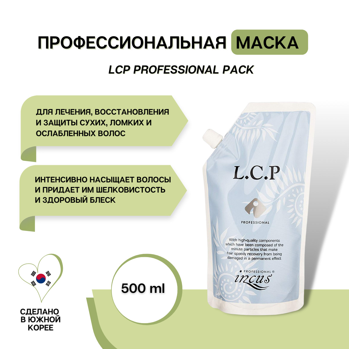 Коллагеновая маска для волос incus l c p