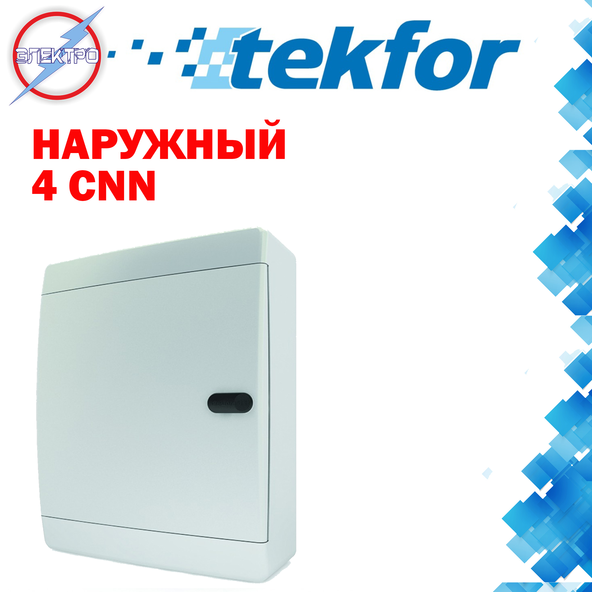 Корпус пластиковый ЩРН-П-4 IP41 белая дверь IEK