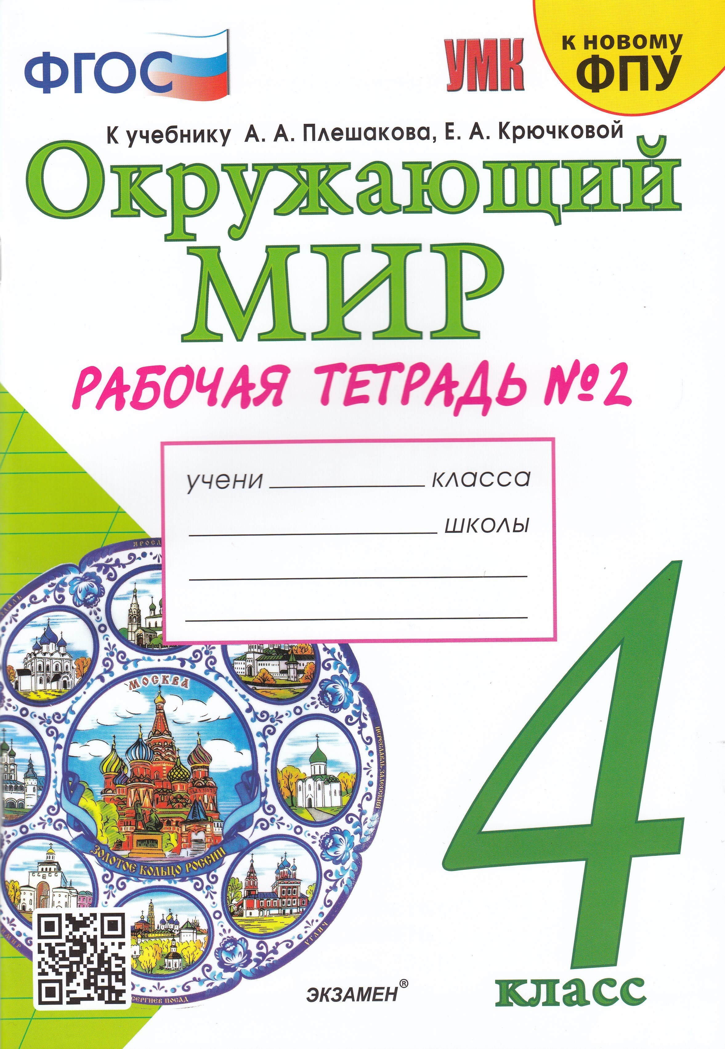 А а плешакова е а крючковой. Окружающий мир (в 2 частях) Плешаков а.а., Крючкова е.а.. Окружающий мир. 4 Класс. Плешаков а.а., Крючкова е.а.. Окружающий мир 4 класс рабочая тетрадь. Окружающий мир рабочая тетрадь к учебнику а а Плешакова е а Крючковой.