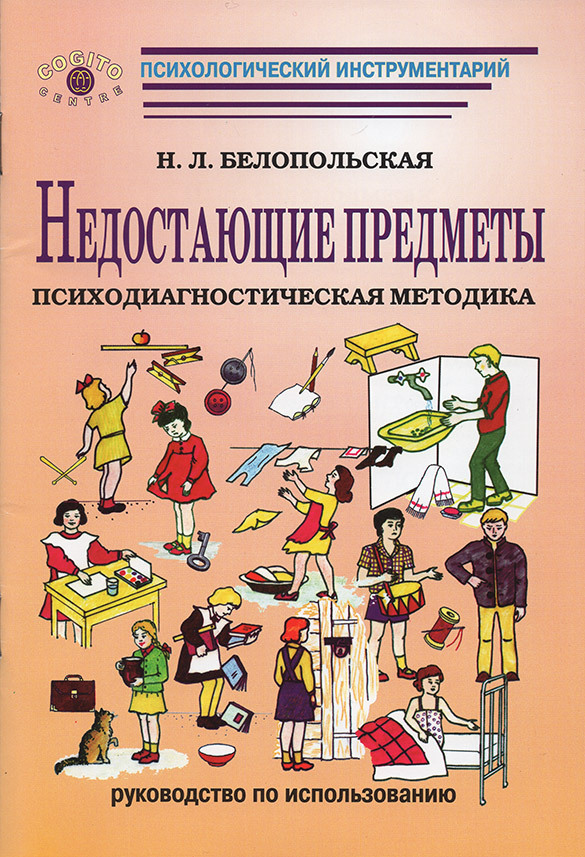 Недостающие книги. Психодиагностический инструментарий. Методика Россолимо для дошкольников. Психологический инструментарий. Психодиагностические методики с детьми.