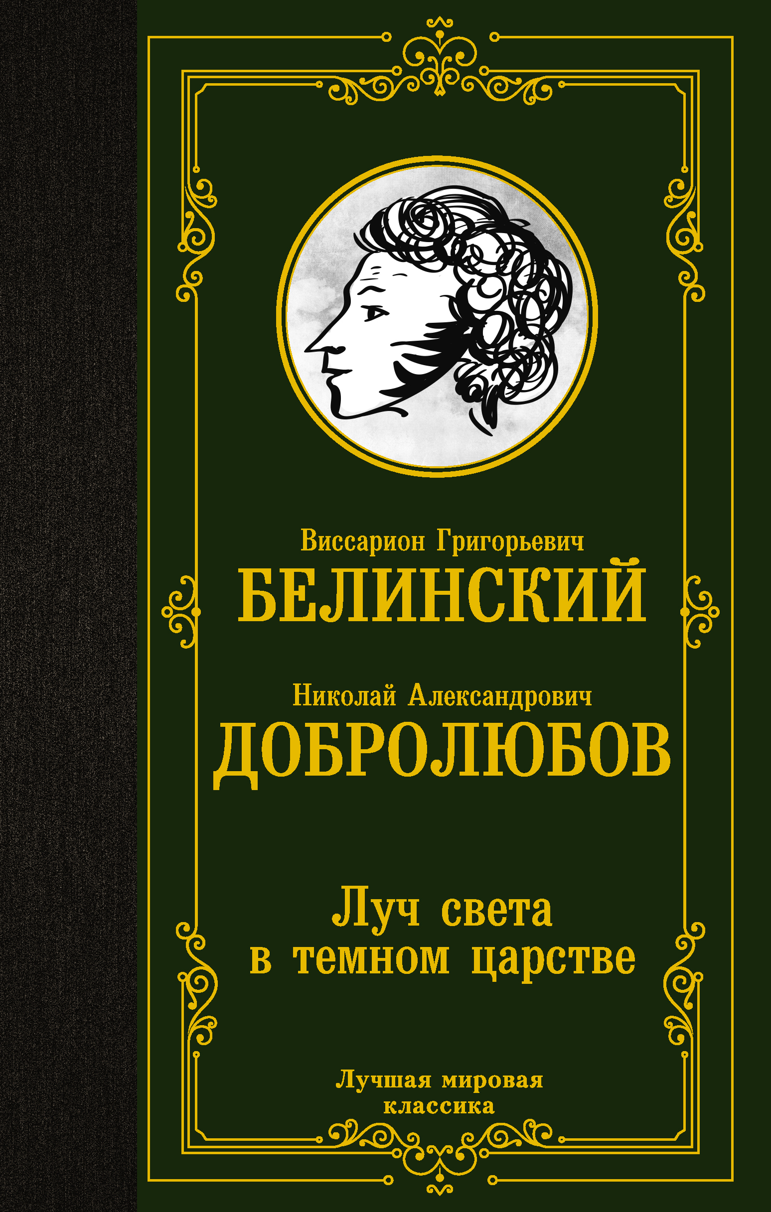 Луч света в темном царстве | Белинский Виссарион Григорьевич, Добролюбов Николай Александрович