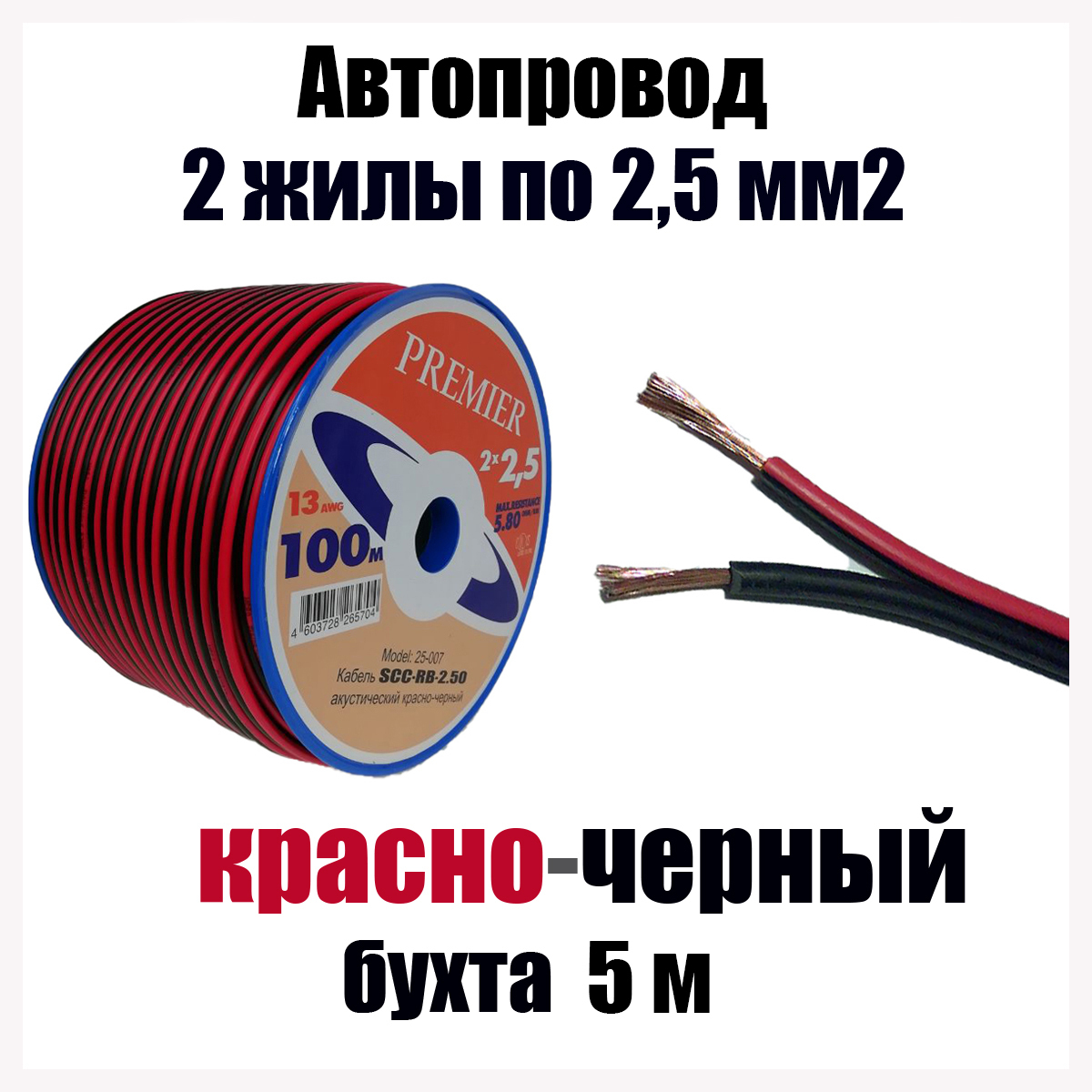 Автопроводка, провод автомобильный красно-черный ШВПМ 2х2,50 мм2, длина 5  м, SCCRB250, арт SCC-RB250-5 - купить в интернет-магазине OZON с доставкой  по России (520112619)