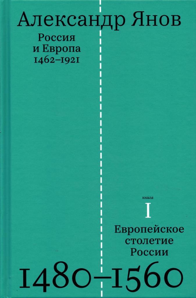 Россия и Европа 1462-1921 (Книга 1-ая. Европейское столетие России 1480-1560) | Янов Александр Львович