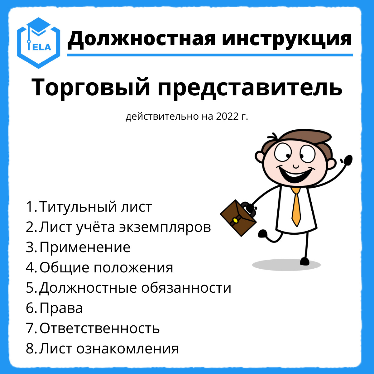 Инструкции розничной сети. Функциональные обязанности торгового представителя. Должностная инструкция торгового представителя. Должностная инструкция торгового представителя по продажам. Должностные инструкции торгового представителя отдела продаж.