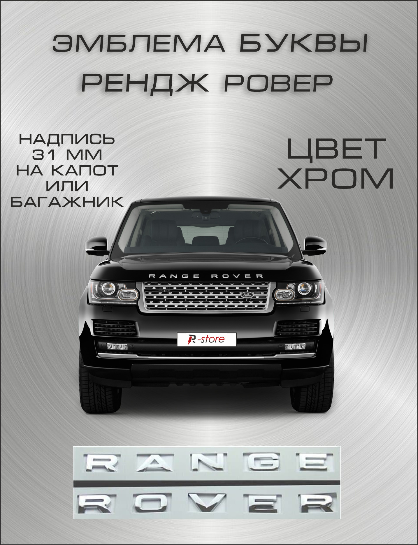 Эмблема багажника/капота Рэндж Ровер /надпись шильдик Range Rover буквы 31  мм - купить по выгодным ценам в интернет-магазине OZON (472614314)