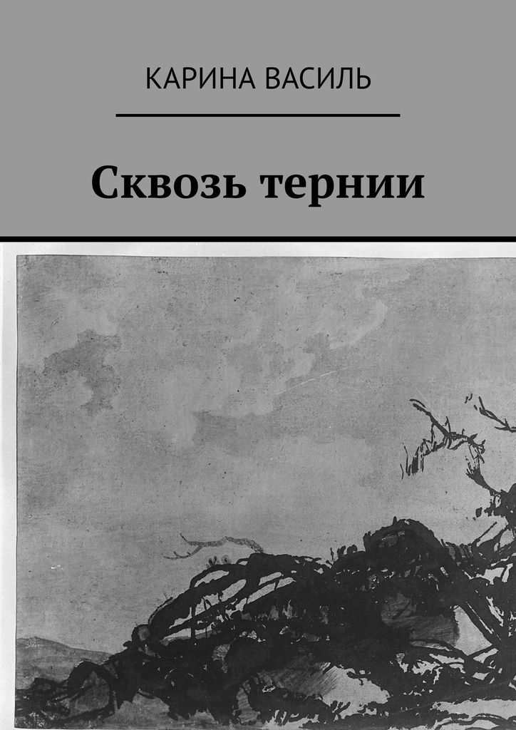 Сквозь тернии книга. Сквозь тернии книга. Вирджиния эндрюс сквозь тернии. Через тернии к звездам автор книги. Сквозь тернии книга.
