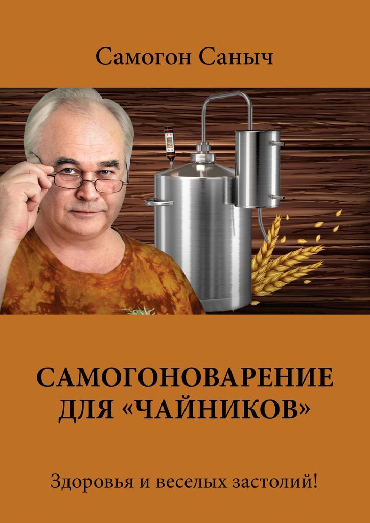 Самогоноварение для чайников