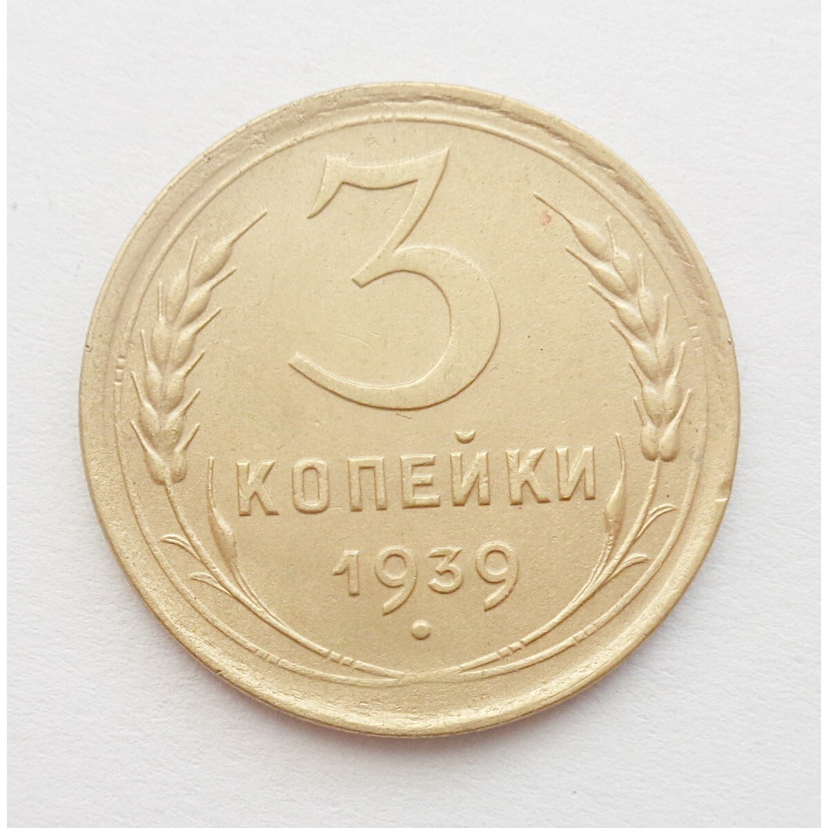 Монета 1939 года. 3 Копейки 1939. Копейка 1939г. Монета 3 копейки 1970. 10 Немецких копеек 1939 года.