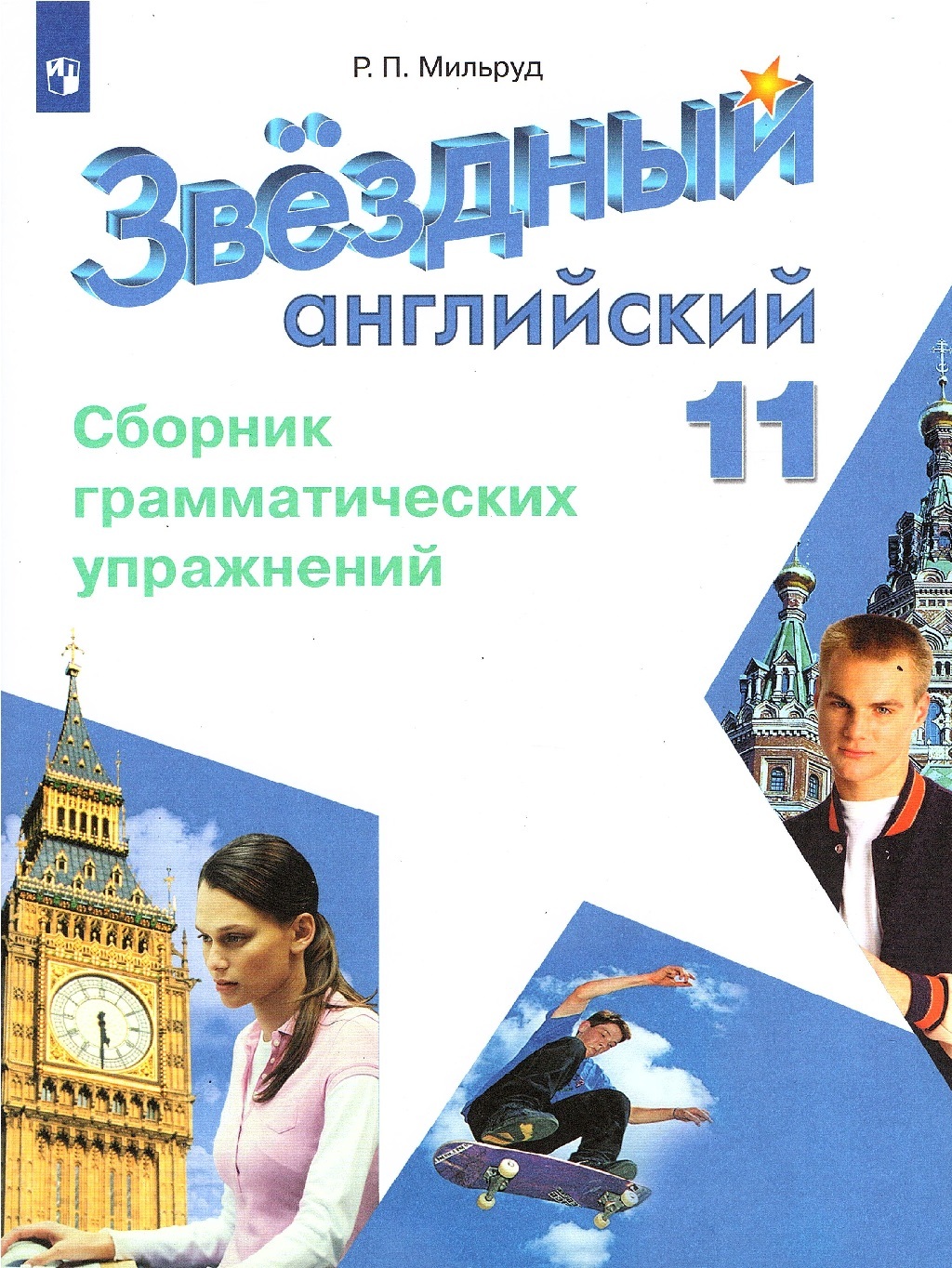 Мильруд Р.П. Английский язык 11 класс Сборник Грамматических упражнений  (Starlight) Звездный английский | Мильруд Радислав Петрович - купить с  доставкой по выгодным ценам в интернет-магазине OZON (652055529)