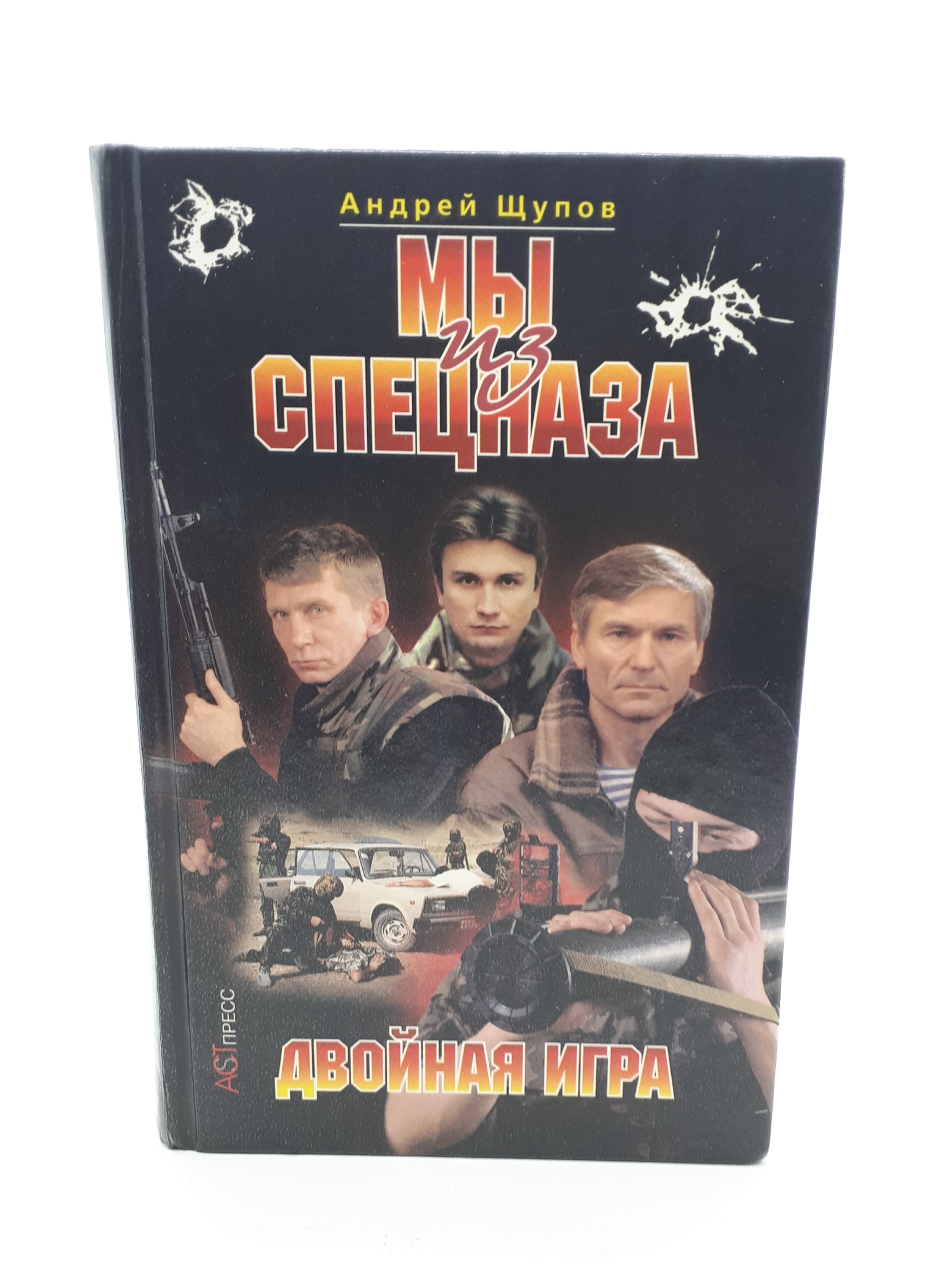 Андрей Щупов / Мы из спецназа. Двойная игра / 2001 год | Щупов Андрей  Олегович - купить с доставкой по выгодным ценам в интернет-магазине OZON  (652412873)