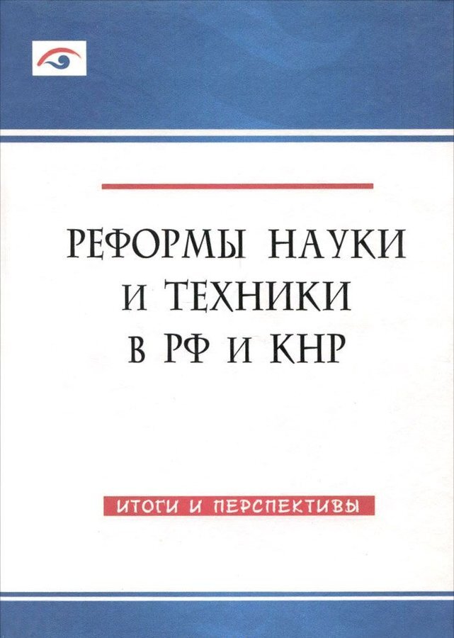 Реформа науки. Книга реформа науки.