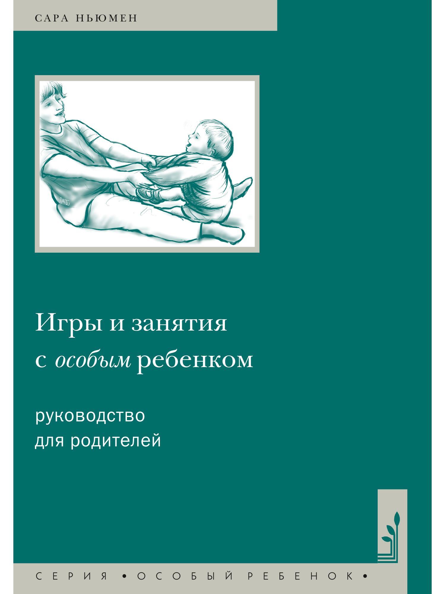 Игры и занятия с особым ребенком. Руководство для родителей. - купить с  доставкой по выгодным ценам в интернет-магазине OZON (653109035)