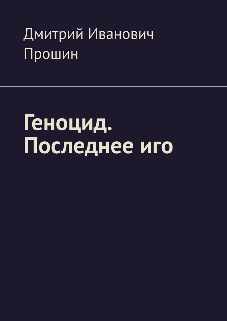 Геноцид книга. Книга геноцид.