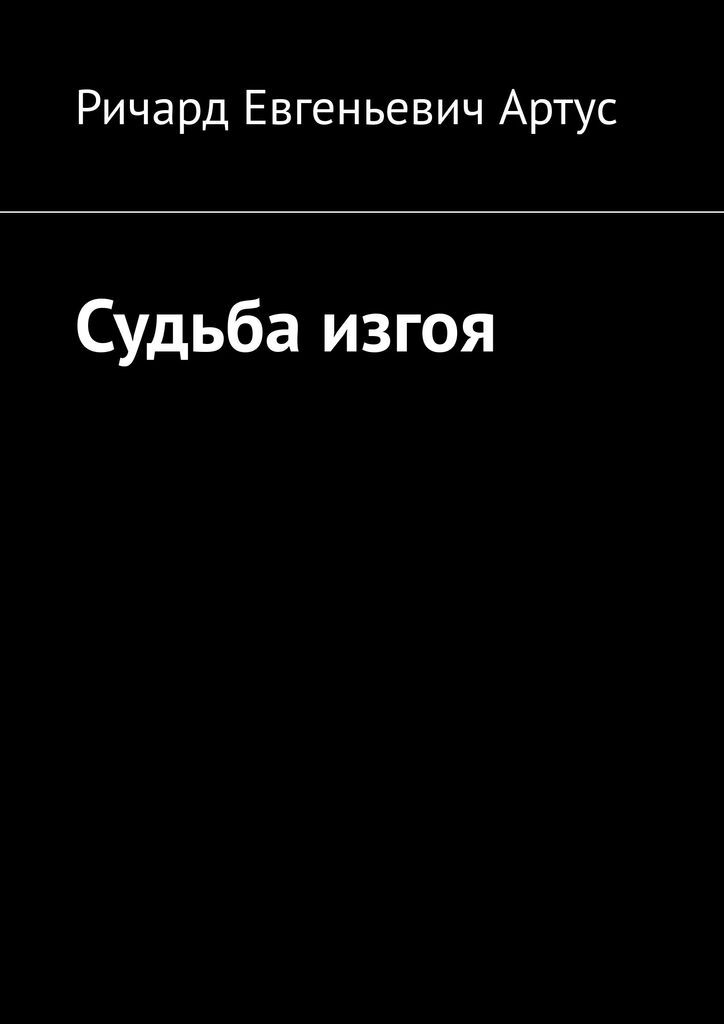 Судьба изгоя. Ричард Артус "судьба изгоя". Изгои судьбы. Артус Ричард Евгеньевич Яр. Изгой или судьба мити читать бесплатно.