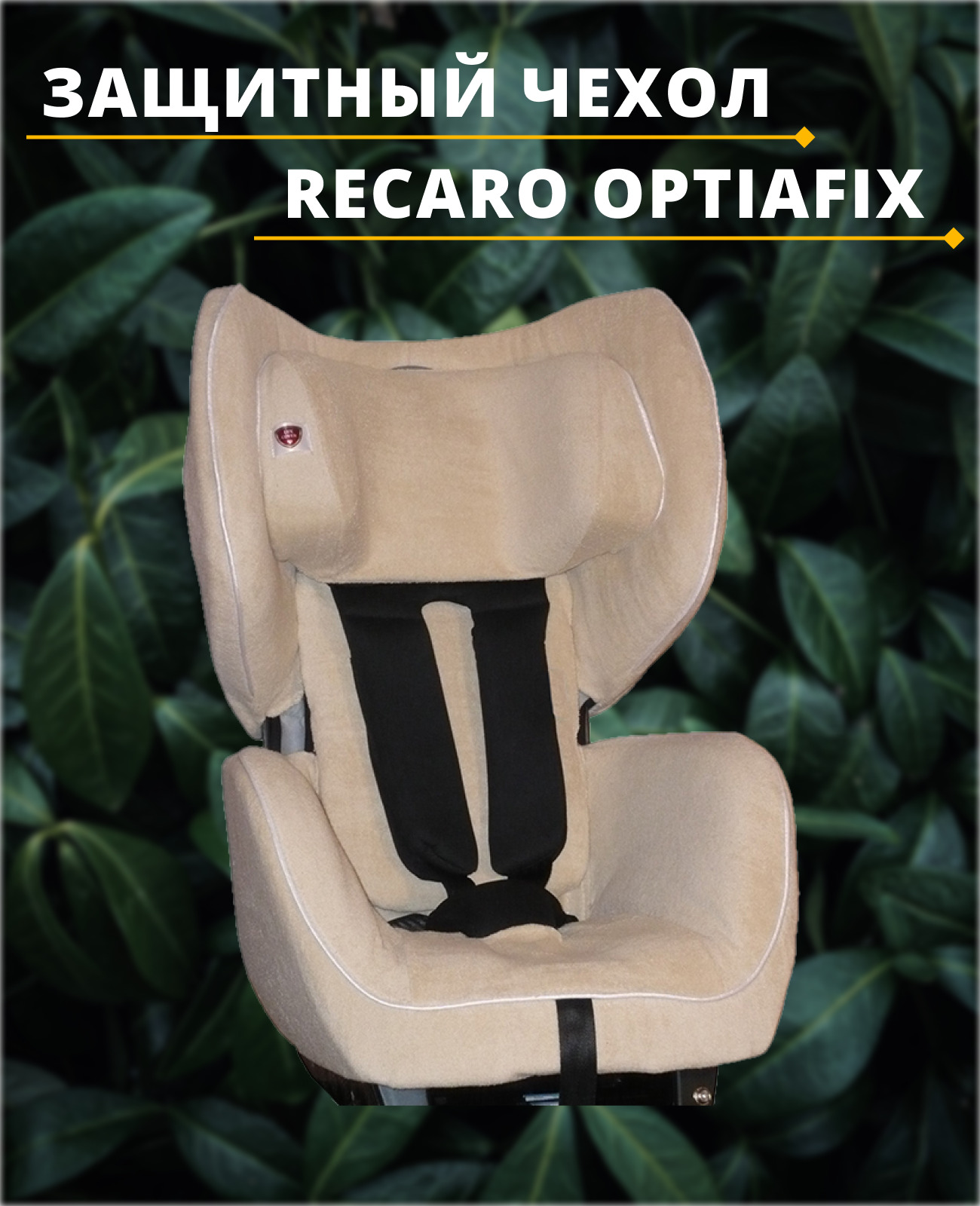 Recaro OPTIAFIX подделка