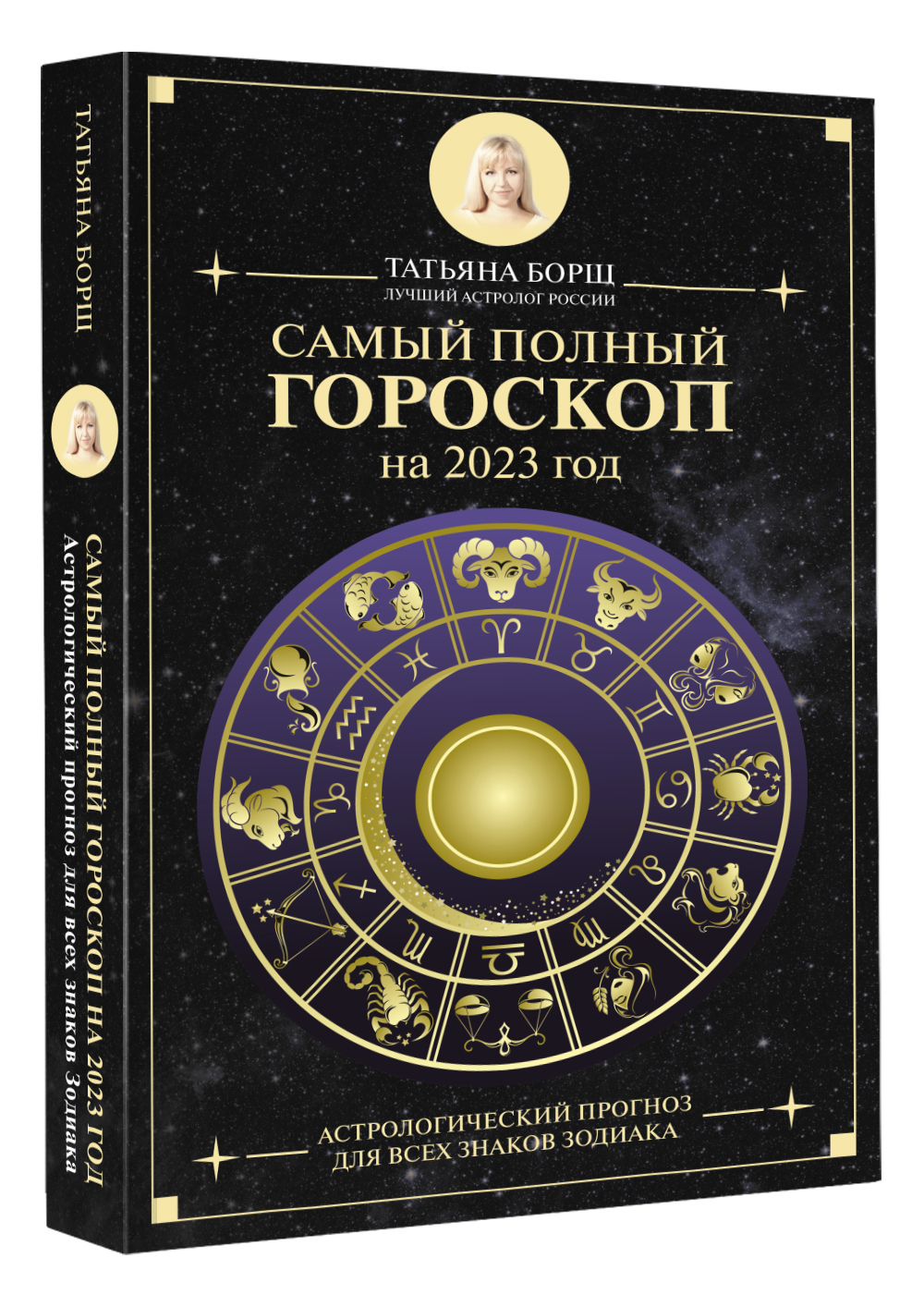 Самый Полный Гороскоп – купить в интернет-магазине OZON по низкой цене