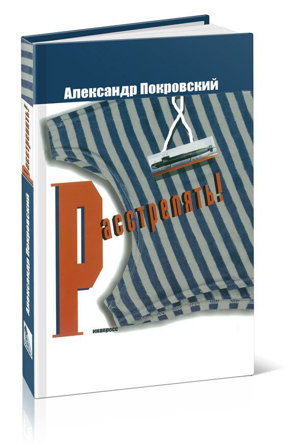 Метр книга. Александр Покровский расстрелять.