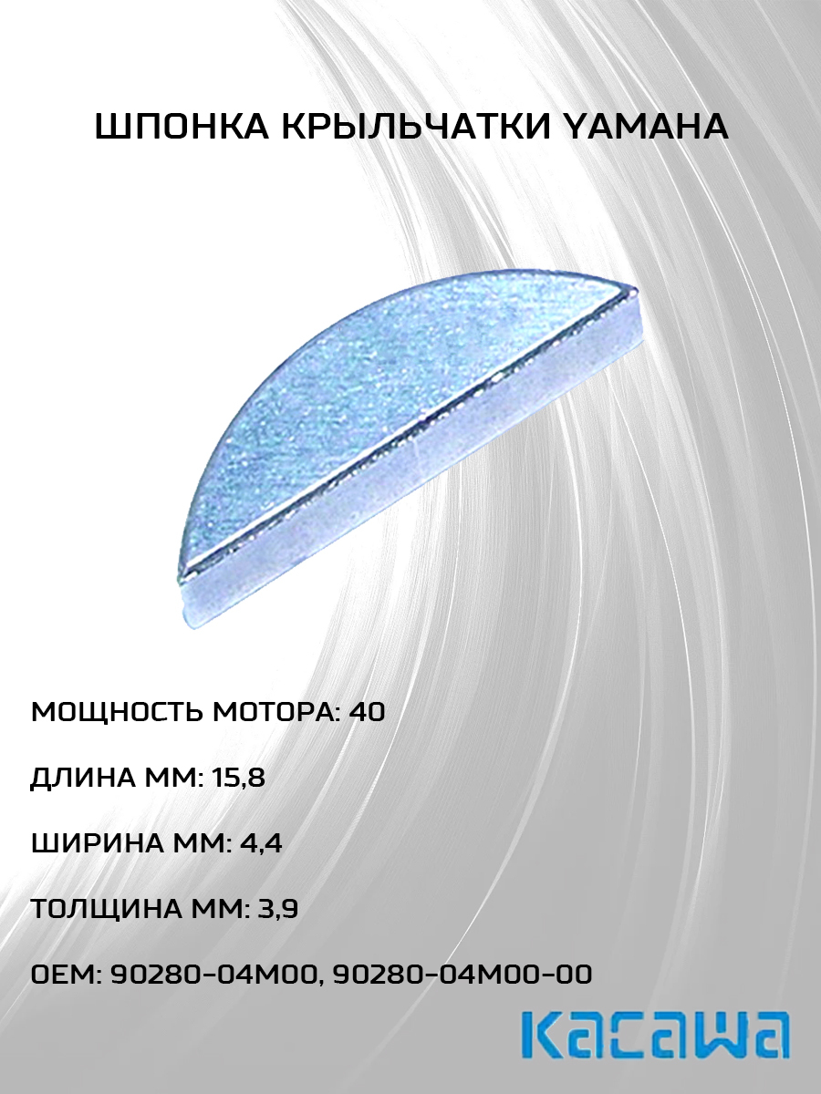 Шпонка 9 3. Шпонка крыльчатки Ямаха 9.9. Шпонка крыльчатки Honda bf15. Шпонка импеллера. Шпонка крыльчатки на Хидеа 9’9.