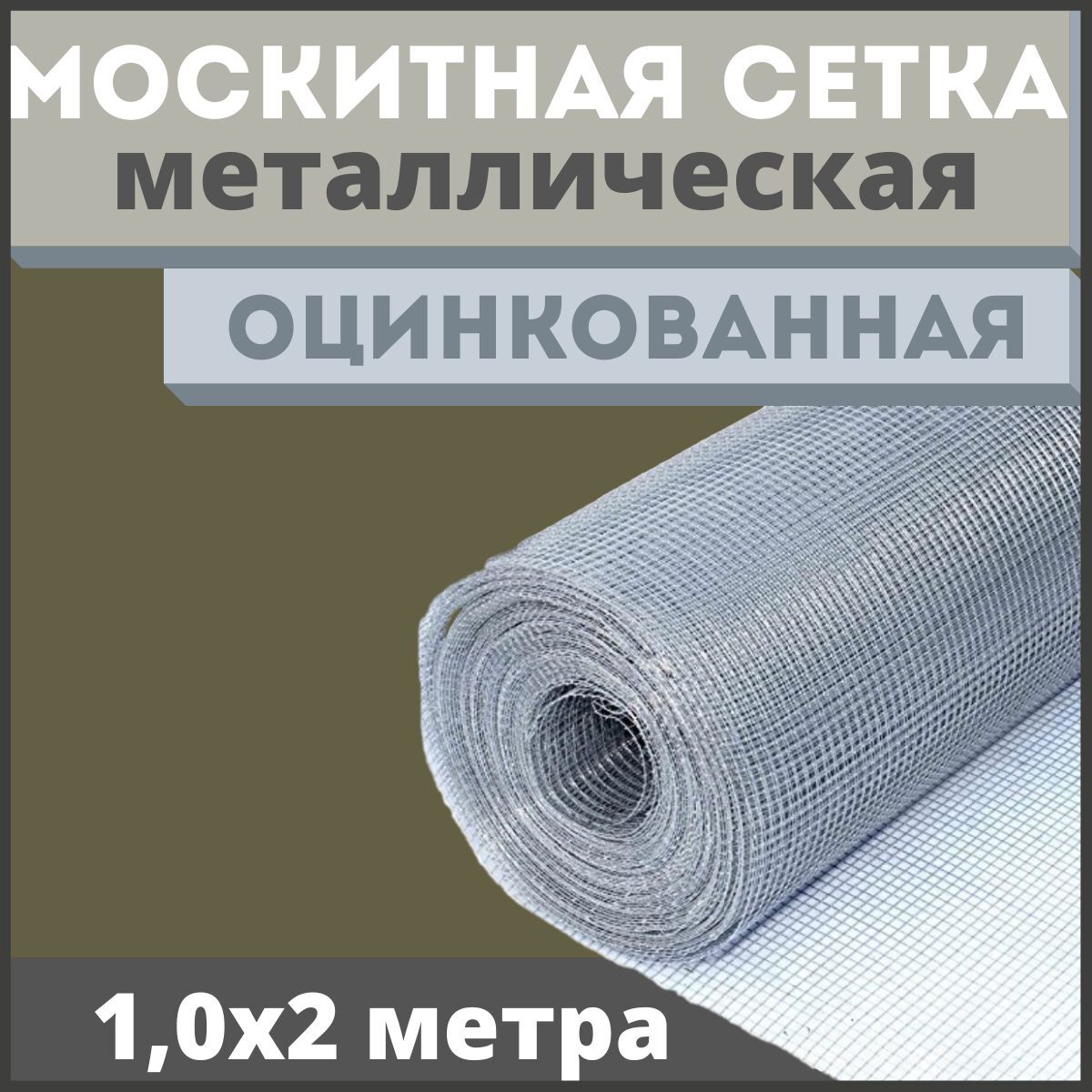 Москитнаясеткаантикошкаизоцинкованнойсталиврулоне1,0х2м