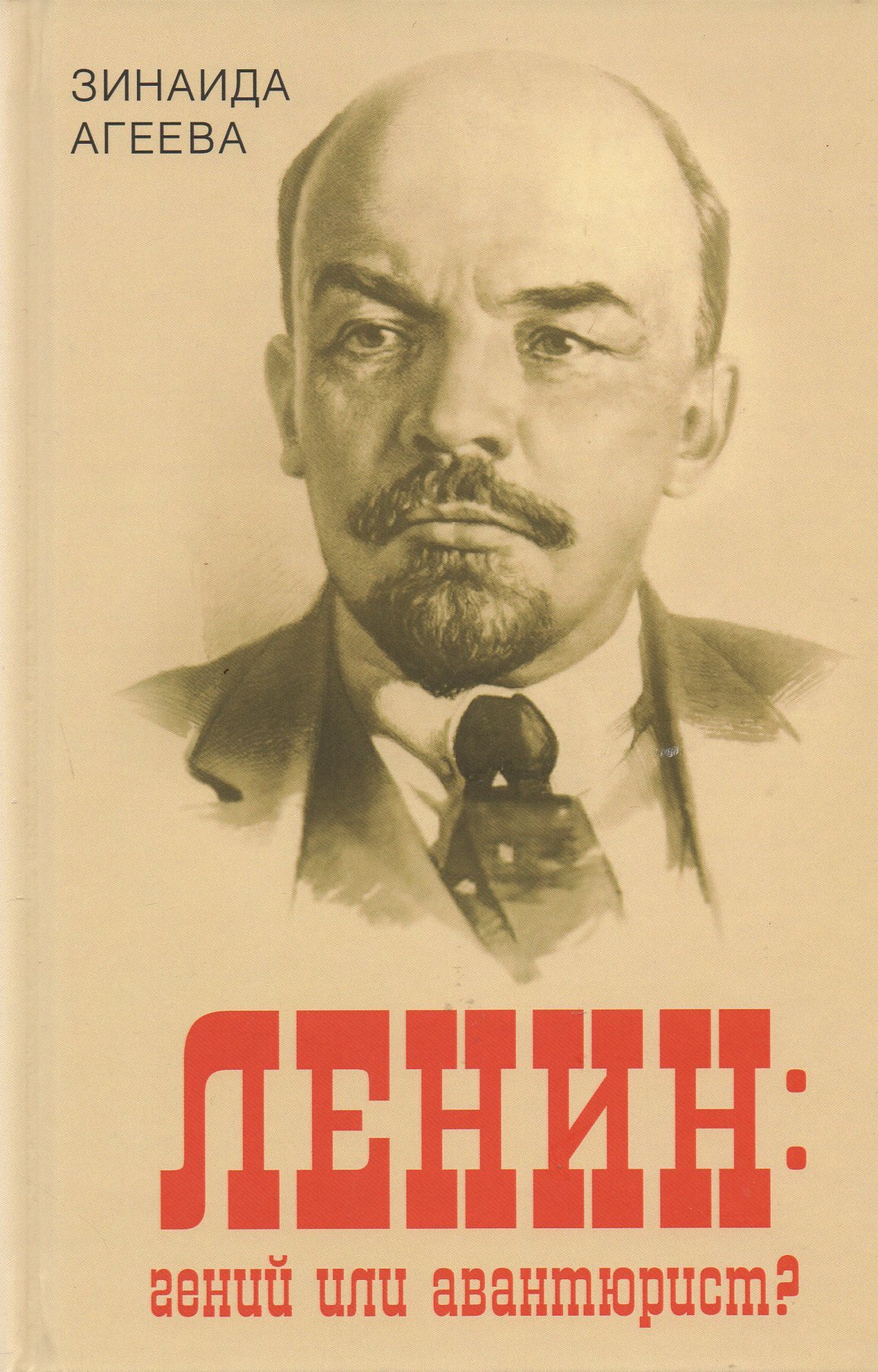 Ленин книги. Книга Ленин. Ленин обложка. Ленин гений. Ленин гений или авантюрист.