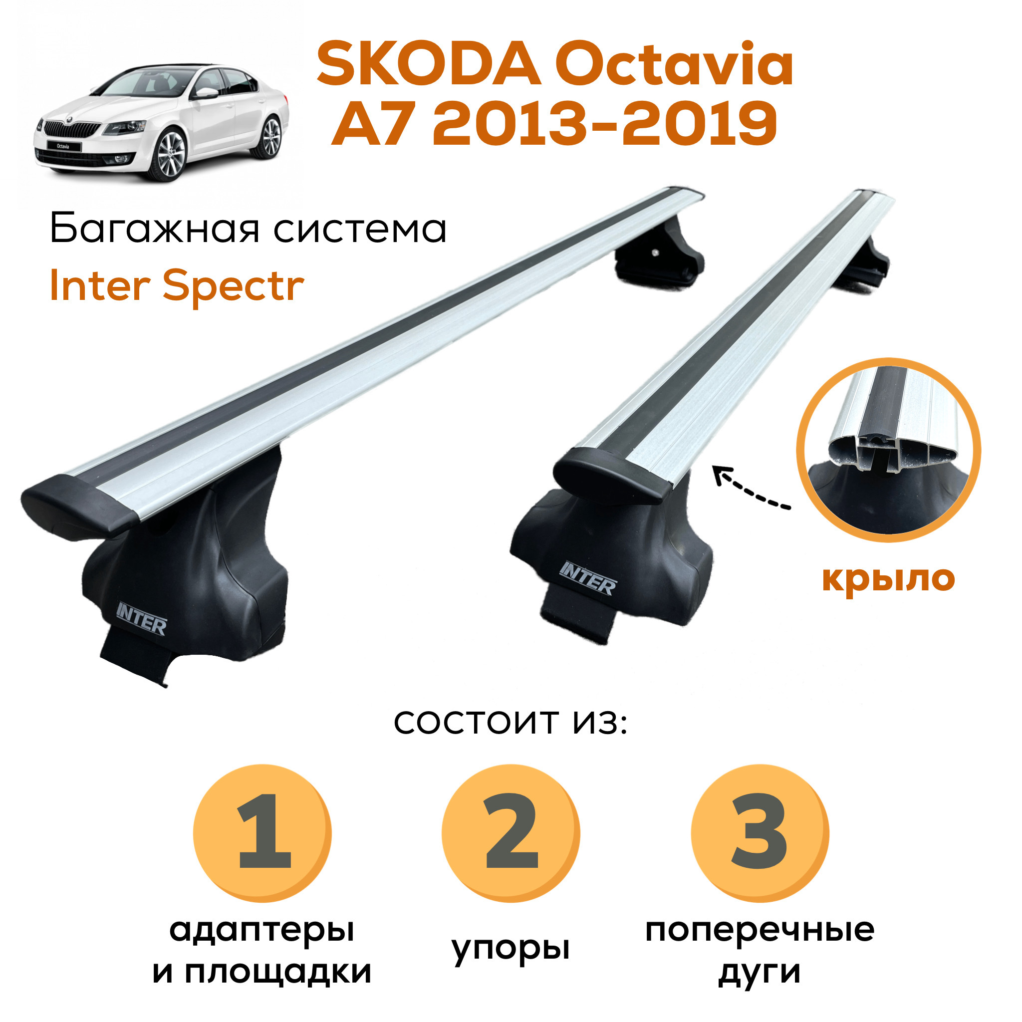 БагажникдляSkodaOctaviaA7лифтбэк2013-2019(ШкодаОктавияА7),InterSpectrКРЫЛО120смнагладкуюкрышускреплениемзадвернойпроем