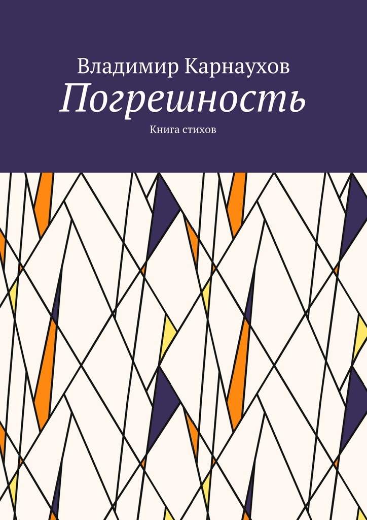 Книга погрешность. Карнаухов.