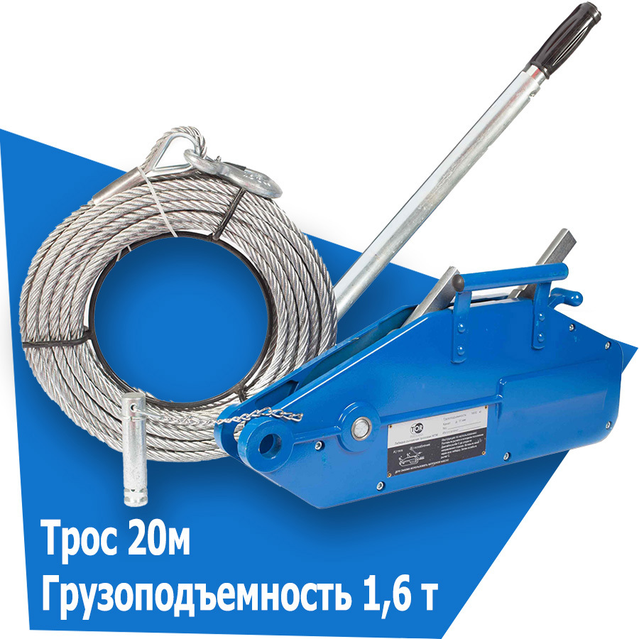 Лебедка рычажная тросовая мтм. Лебедка ZNL 1600 1.6Т 20м 11мм. Лебедка механич.WRP1600.1,6т с канат.20м