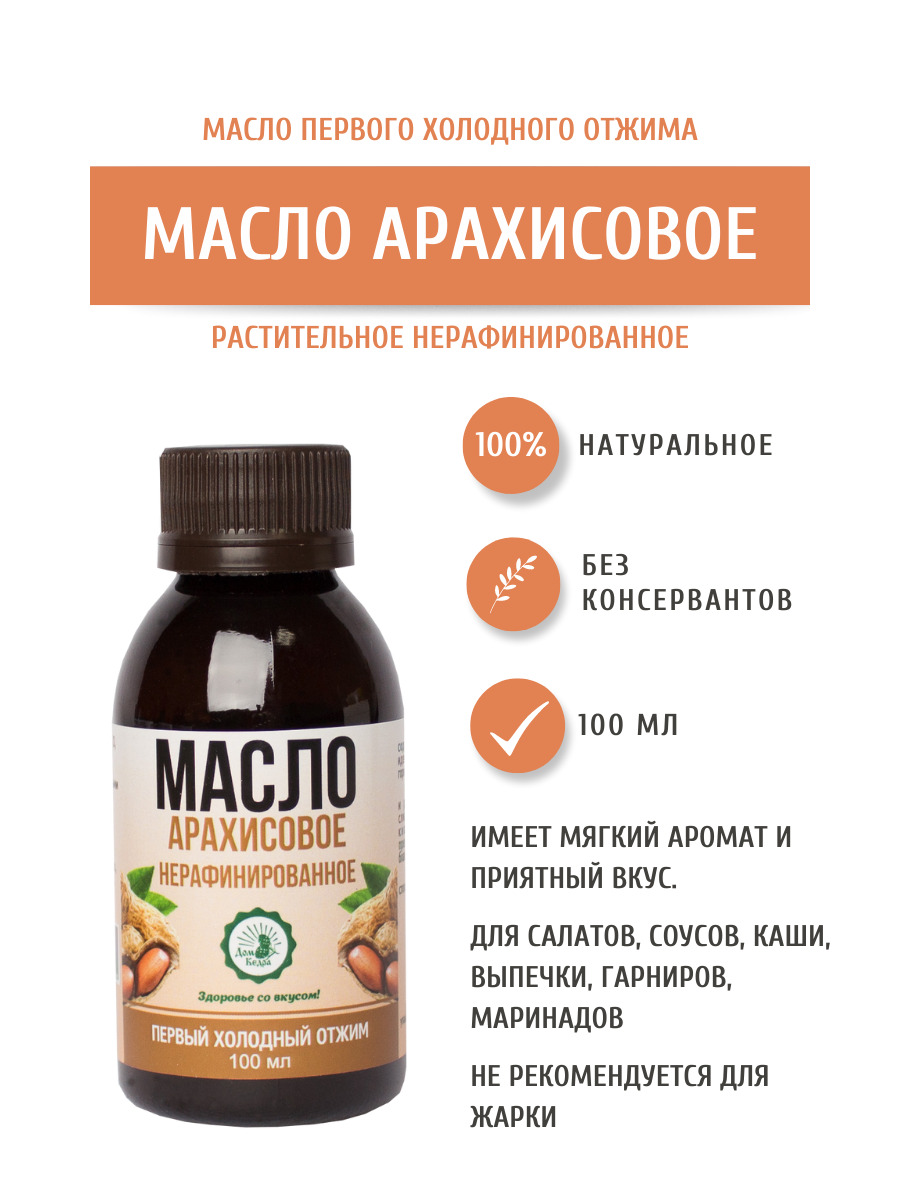 Дом Кедра Арахисовое масло, нерафинированное, первого холодного отжима, 100  мл. Сделано в Сибири! - купить с доставкой по выгодным ценам в  интернет-магазине OZON (292140367)