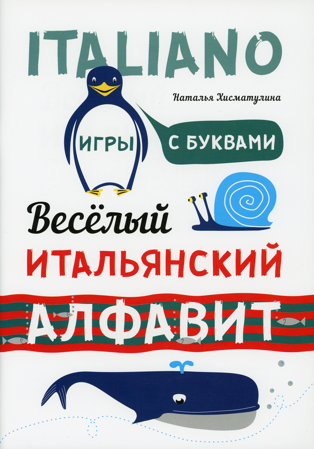 Веселый ИТАЛЬЯНСКИЙ алфавит. Игры с буквами - купить с доставкой по  выгодным ценам в интернет-магазине OZON (196956357)