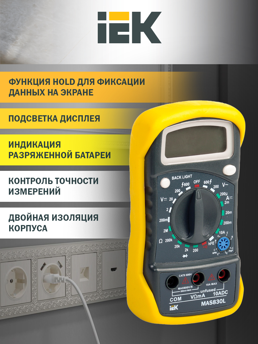 Iek master. IEK Master mas838l. IEK мультиметр mas830l IEK. IEK Master mas830l. Мультиметр цифровой Master mas838l.