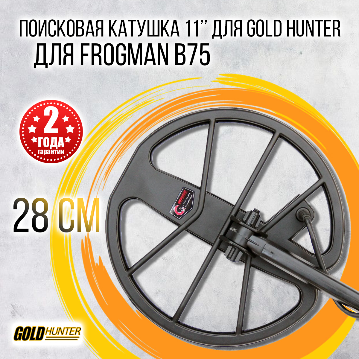 Голд хантер б 75. Металлоискатель Gold Hunter b75. Поисковые катушки для Goĺd Hunter Frogman b 75. Катушка на металлоискатель Голд Хантер b75. Gold Hunter Frogman b75.