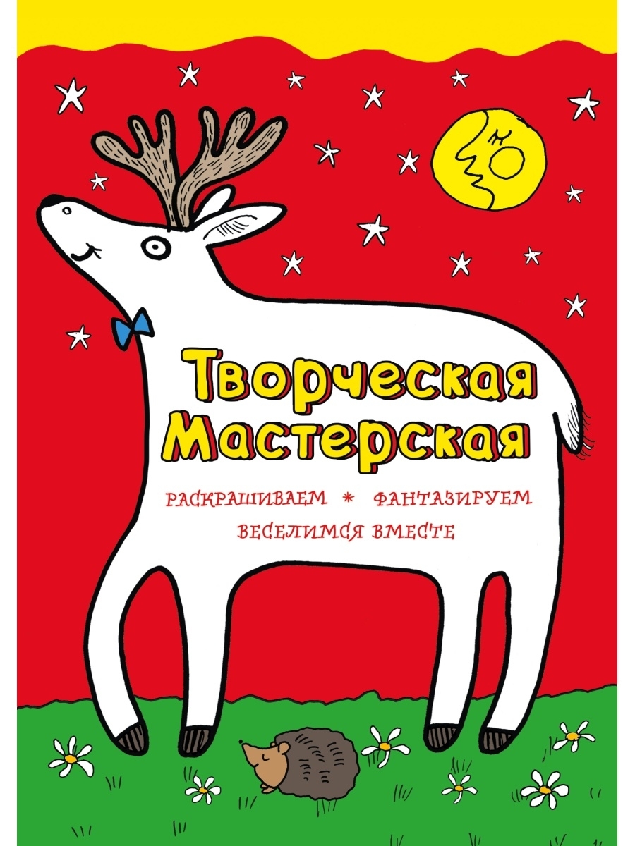 Любопытный Олененок. Креативные книги. Приключения олененка книга. Книга раскраска для любопытных малышей Эксмо.