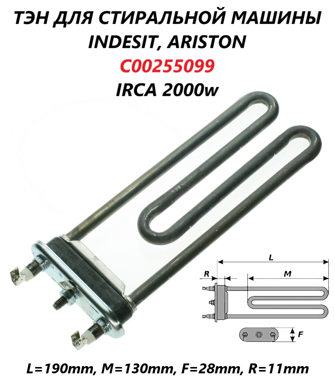 Тэн для стиральной машины Indesit Ariston без отверстия под  датчик/C00255099/IRCA 2000w - купить с доставкой по выгодным ценам в  интернет-магазине OZON (664751997)