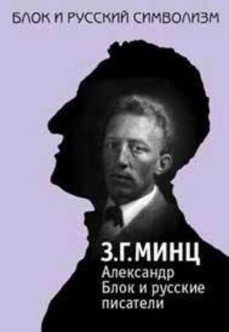 Символизм блока. З. Г. Минц. Зара Минц поэтика русского символизма купить книгу. Минц поэтика русского символизма.