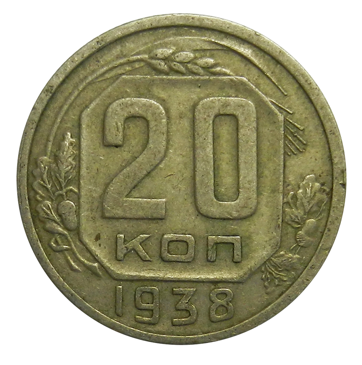 Монета 20 копеек 1925. Монета 20 копеек. Монета 20 коп 1938г. Монета 20 копеек 1955. Монета 20 копеек 1938.